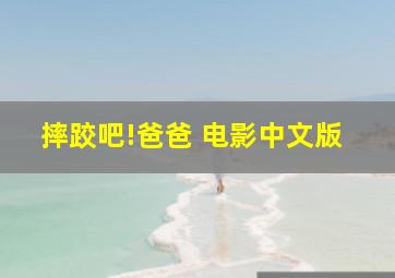 摔跤吧!爸爸 电影中文版